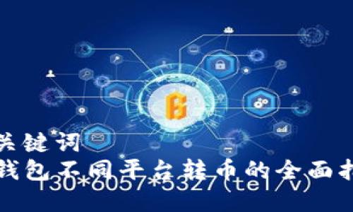 和关键词
TP钱包不同平台转币的全面指南