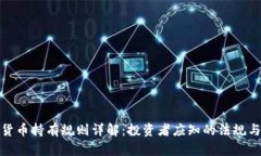 加密货币持有规则详解:投资者应知的法规与策