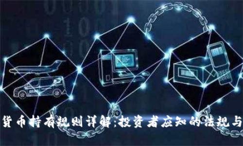 加密货币持有规则详解:投资者应知的法规与策略