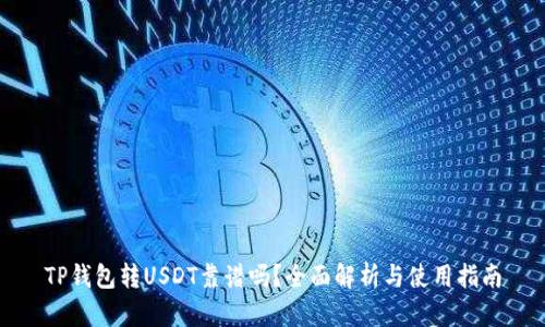 TP钱包转USDT靠谱吗?全面解析与使用指南