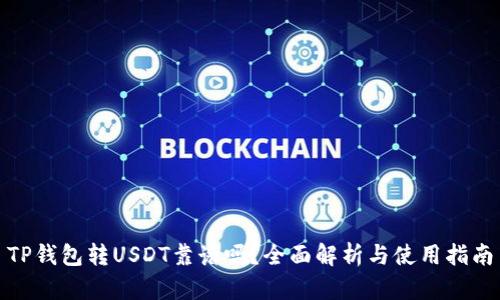 TP钱包转USDT靠谱吗?全面解析与使用指南