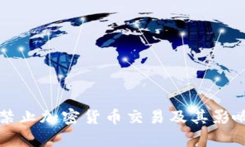 怎样禁止加密货币交易及其影响分析
