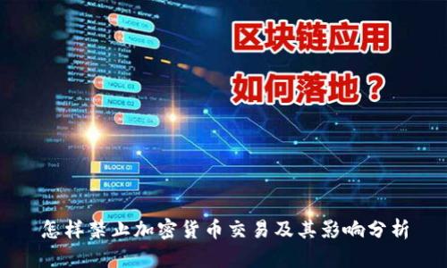 怎样禁止加密货币交易及其影响分析