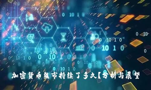 加密货币熊市持续了多久?分析与展望