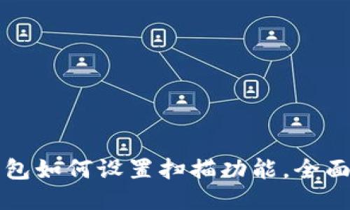 TP钱包如何设置扫描功能，全面指南