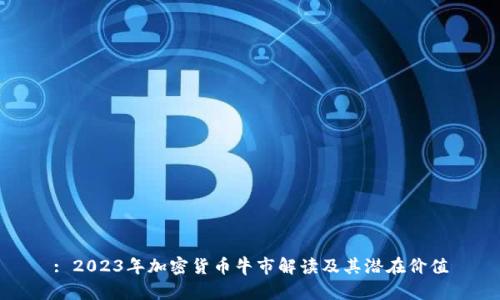 : 2023年加密货币牛市解读及其潜在价值