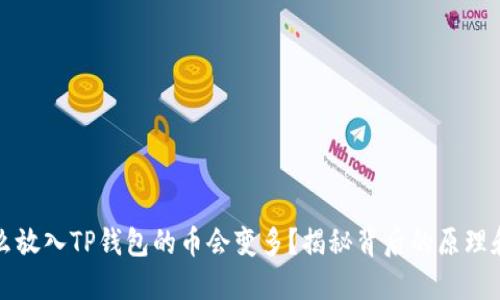 为什么放入TP钱包的币会变多?揭秘背后的原理和机制