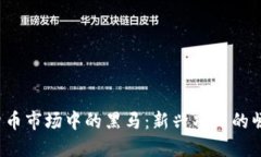 2023年加密货币市场中的黑马:新兴项目的崛起与