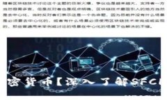SFCH是什么加密货币?深入了解SFCH的特点与前景