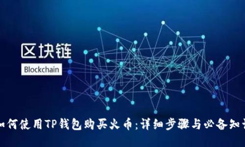 如何使用TP钱包购买火币:详细步骤与必备知识