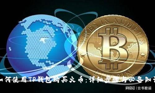 如何使用TP钱包购买火币:详细步骤与必备知识