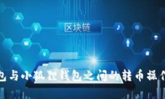 tp钱包与小狐狸钱包之间的转币操作详解
