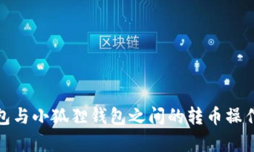 tp钱包与小狐狸钱包之间的转币操作详解