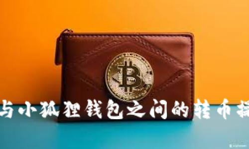 tp钱包与小狐狸钱包之间的转币操作详解
