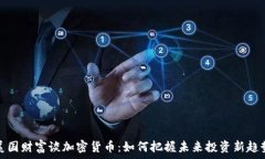 美国财富谈加密货币:如何把握未来投资新趋势