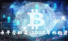 最新加密货币平台排名:2023年的投资指南与策略