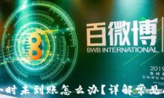 TP钱包闪兑一小时未到账怎么办?详解常见问题及