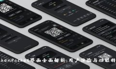 TokenPocket界面全面解析:用户体验与功能特点