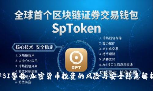 FBI警告:加密货币投资的风险与安全隐患解析