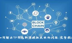 如何解决TP钱包取消授权失败的问题:完整指南