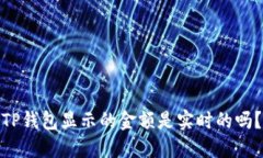 TP钱包显示的金额是实时的吗?