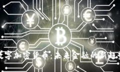 数字加密货币:未来金融的新趋势