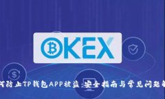如何防止TP钱包APP被盗:安全指南与常见问题解答