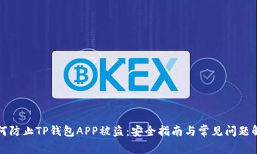 如何防止TP钱包APP被盗:安全指南与常见问题解答
