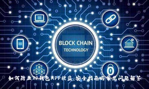 如何防止TP钱包APP被盗:安全指南与常见问题解答