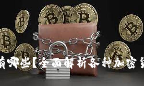 加密货币单位有哪些?全面解析各种加密货币的计量单位