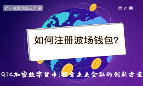 QIC加密数字货币:探索未来金融的创新方案