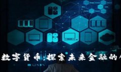 QIC加密数字货币:探索未来金融的创新方案