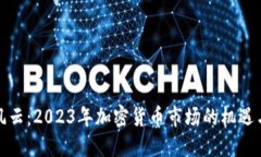 投行风云:2023年加密货币市场的机遇与挑战