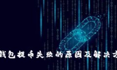 tp钱包提币失败的原因及解决方法