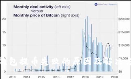 tp钱包提币失败的原因及解决方法