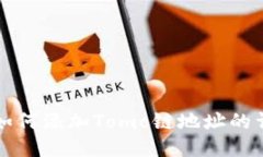 TP钱包如何添加Tomo链地址的详细指南