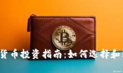 2023年小额加密货币投资指南:如何选择和购买新
