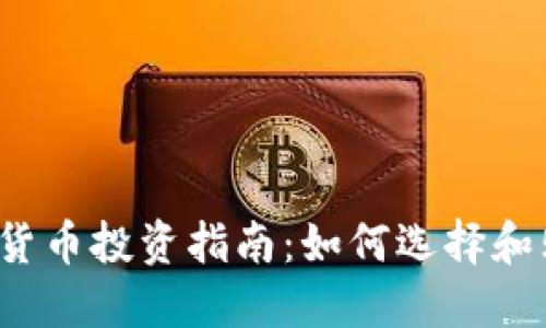 2023年小额加密货币投资指南:如何选择和购买新兴数字资产