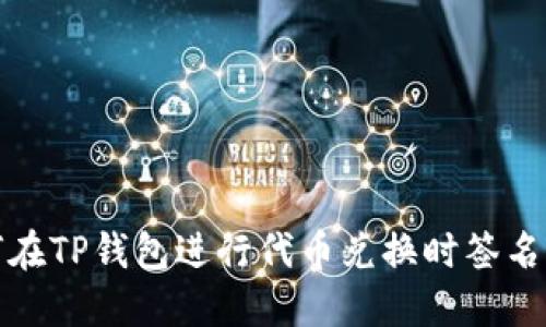 如何在TP钱包进行代币兑换时签名操作