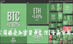 哪些公司接受加密货币支付?全面分析与指南