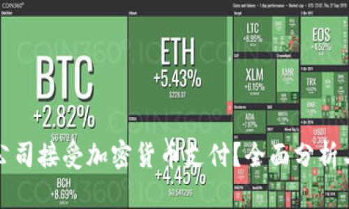 哪些公司接受加密货币支付?全面分析与指南