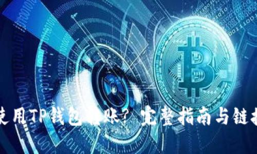 如何使用TP钱包转账? 完整指南与链接推荐