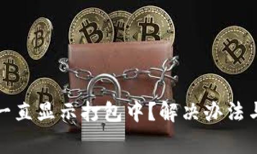 : TP钱包转币一直显示打包中?解决办法与常见问题解析