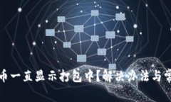 : TP钱包转币一直显示打包中?解决办法与常见问