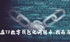 如何在TP数字钱包之间转币:指南与技巧