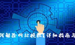 TP钱包如何解除网站授权?详细指南与操作步骤