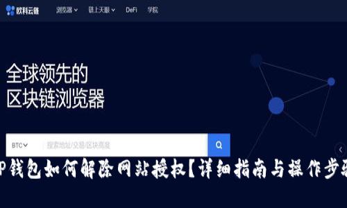 TP钱包如何解除网站授权?详细指南与操作步骤