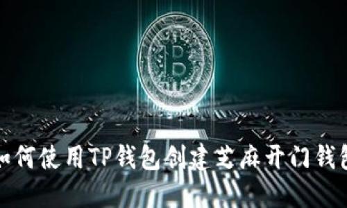 如何使用TP钱包创建芝麻开门钱包