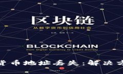如何应对加密货币地址丢失:解决方案与预防措