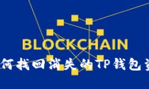 : 如何找回消失的TP钱包资产?
